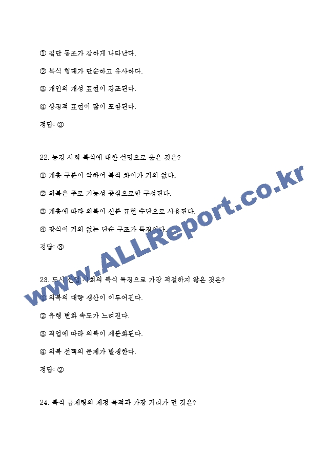 독학사 3단계 가정학 복식문화 기출족보 및 정답 (9 페이지)